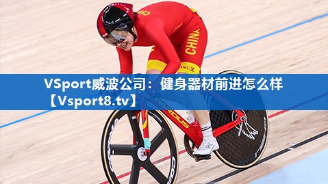 健身器材前进怎么样