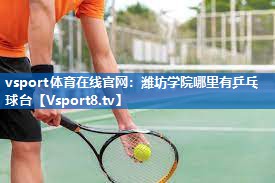 潍坊学院哪里有乒乓球台