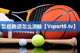 塑胶跑道怎么清除