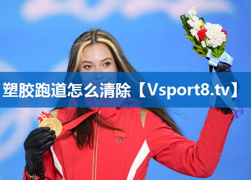 塑胶跑道怎么清除