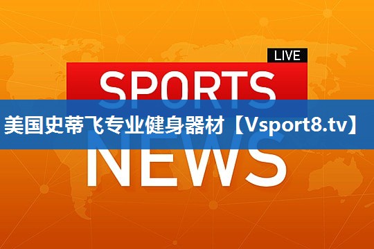美国史蒂飞专业健身器材