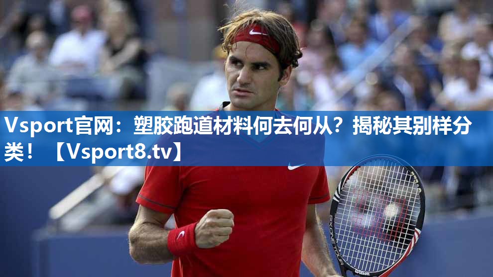 塑胶跑道材料何去何从？揭秘其别样分类！