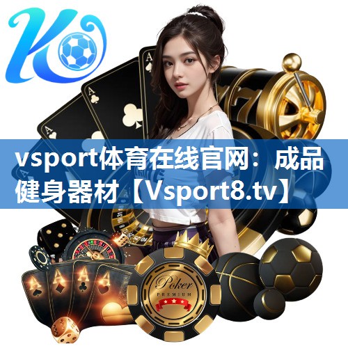 vsport体育在线官网：成品健身器材