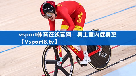 vsport体育在线官网：男士室内健身垫
